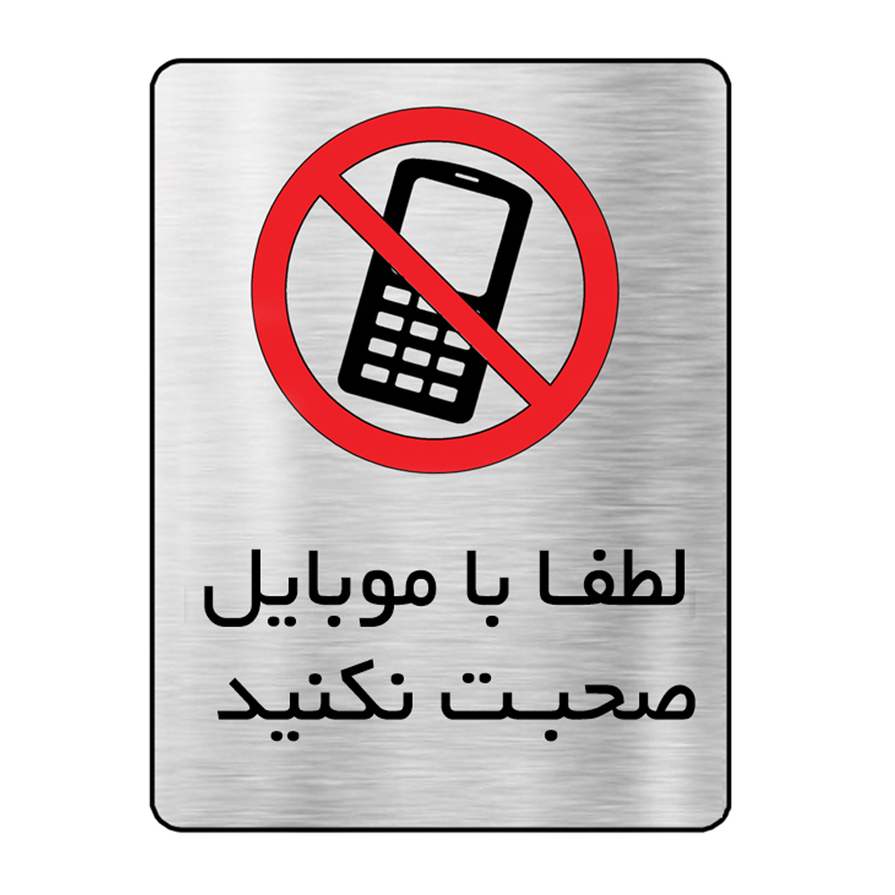 تابلو موبایل ممنوع