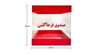 صندوق قرعه‌کشی